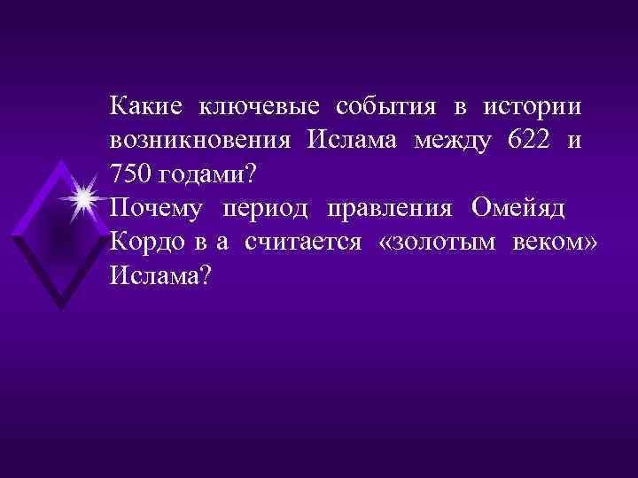 Какие ключевые события в истории возникновения Ислама между 622 и 750 годами? Почему период