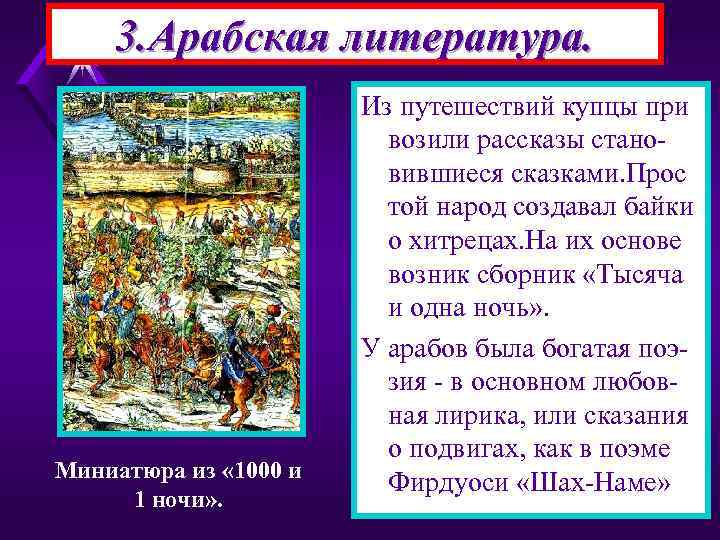   3. Арабская литература.     Из путешествий купцы при 