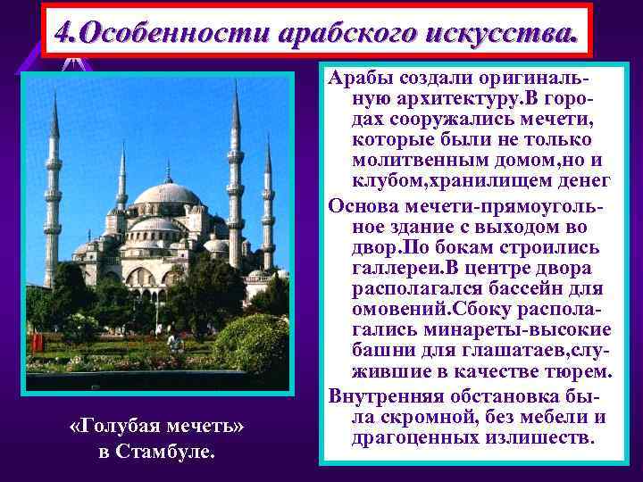 4. Особенности арабского искусства.     Арабы создали оригиналь-   