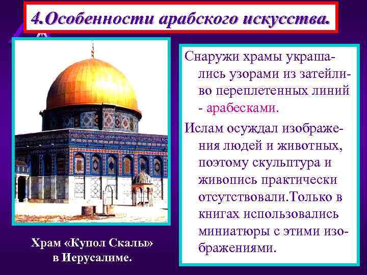 4. Особенности арабского искусства.    Снаружи храмы украша-    лись