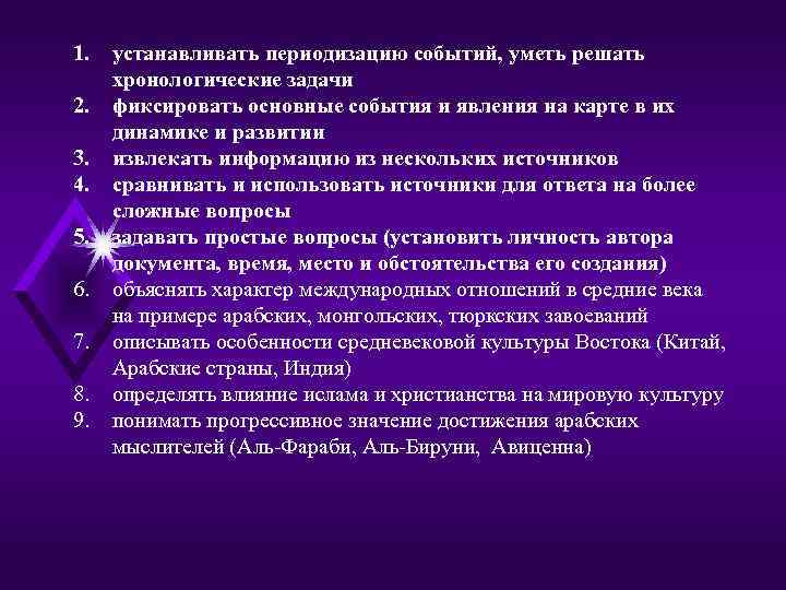 1.  устанавливать периодизацию событий, уметь решать хронологические задачи 2.  фиксировать основные события