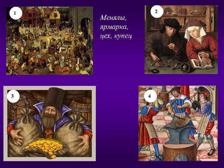  1    2   Менялы,   ярмарка, 