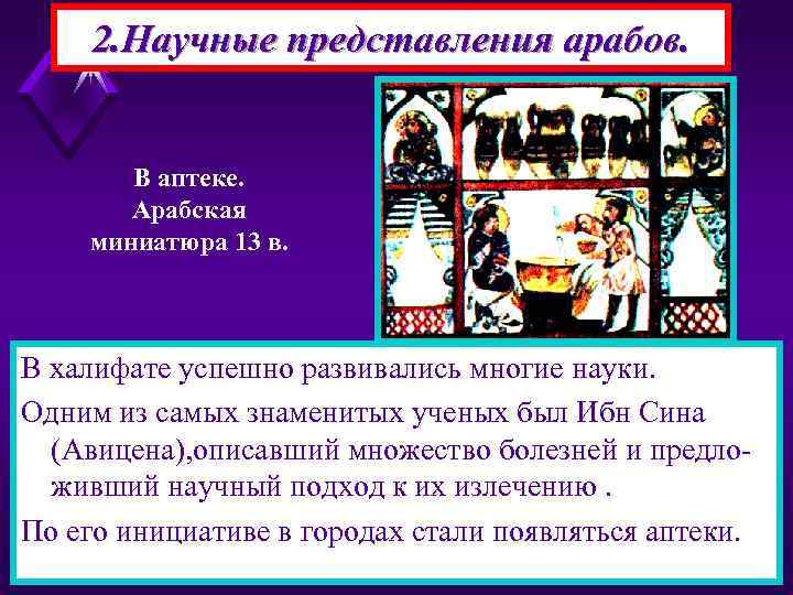   2. Научные представления арабов.  В аптеке.   Арабская миниатюра 13