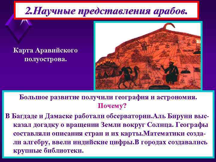  2. Научные представления арабов. Карта Аравийского полуострова.   Большое развитие получили география