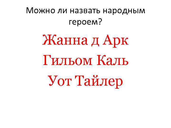 Можно ли назвать народным   героем? Жанна д Арк  Гильом Каль Уот