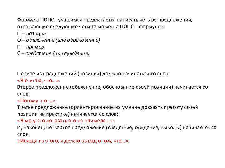 Формула ПОПС - учащимся предлагается написать четыре предложения, отражающие следующие четыре момента ПОПС –