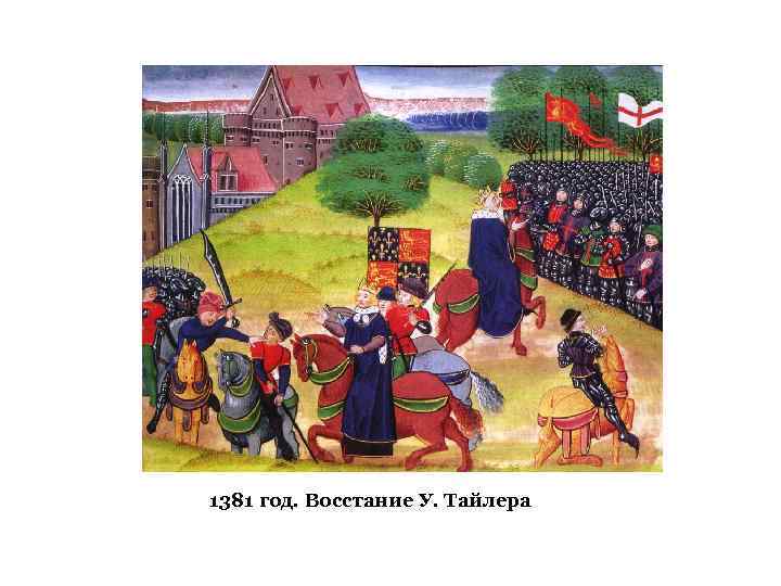 1381 год. Восстание У. Тайлера 