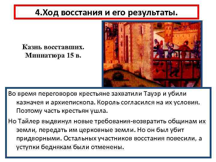   4. Ход восстания и его результаты.  Казнь восставших.  Миниатюра 15