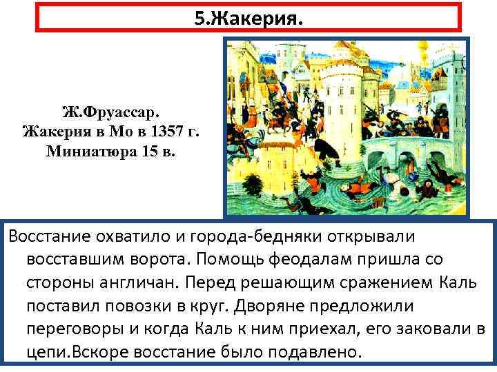      5. Жакерия.   Ж. Фруассар.  Жакерия в