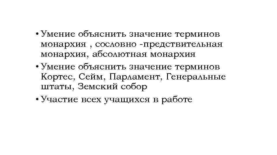 Что означает термин самодержавие. Предложение со словом монархия. Объяснить понятие самодержавие. Значение слова монархия. Значение слова сословное монорхия.