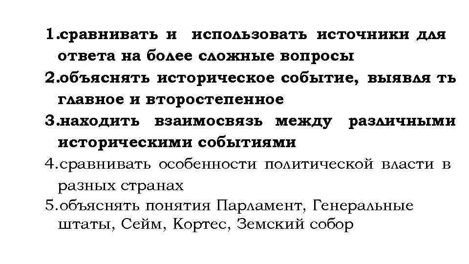 1. сравнивать и использовать источники для  ответа на более сложные вопросы 2. объяснять