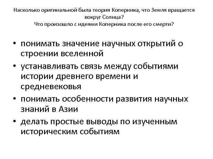 Насколько оригинальной была теория Коперника, что Земля вращается     вокруг Солнца?