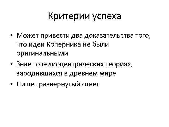    Критерии успеха • Может привести два доказательства того,  что идеи