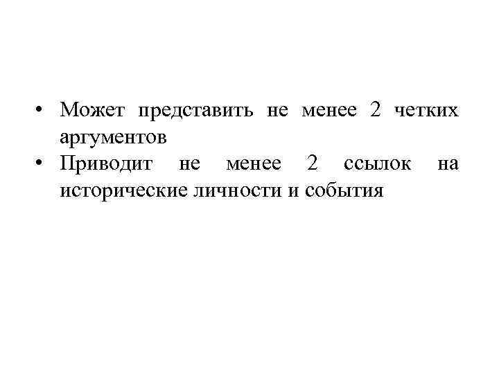  • Может представить не менее 2 четких  аргументов • Приводит не менее
