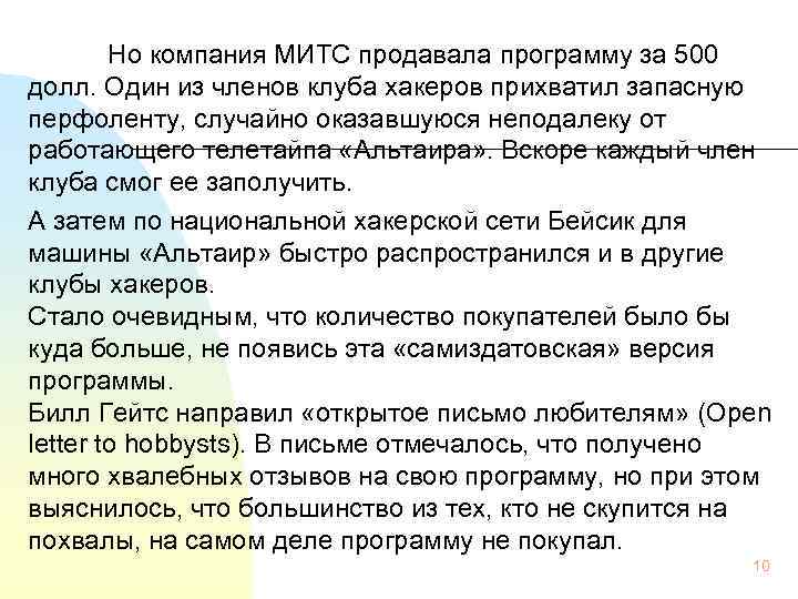   Но компания МИТС продавала программу за 500 долл. Один из членов клуба