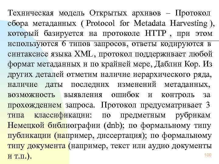  Техническая модель Открытых архивов – Протокол сбора метаданных ( Protocol for Metadata Harvesting