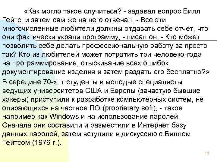   «Как могло такое случиться? - задавал вопрос Билл Гейтс, и затем сам