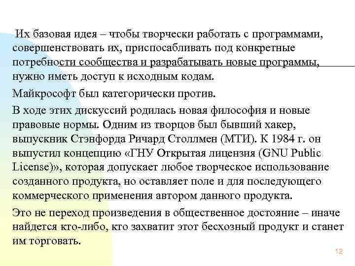  Их базовая идея – чтобы творчески работать с программами,  совершенствовать их, приспосабливать