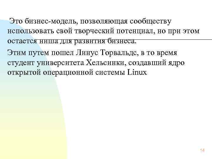  Это бизнес-модель, позволяющая сообществу использовать свой творческий потенциал, но при этом остается ниша