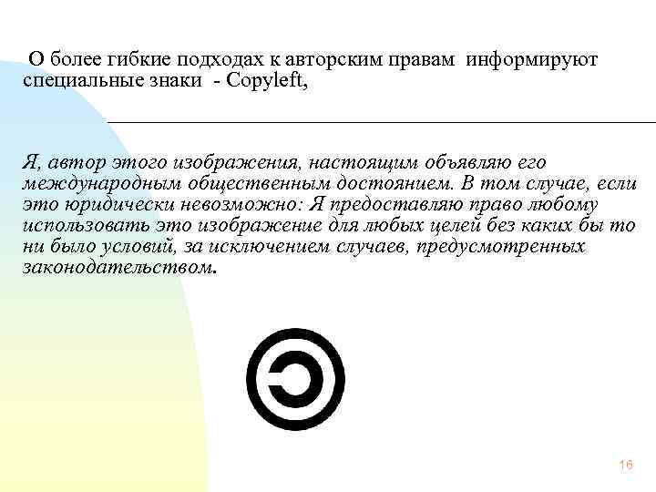  О более гибкие подходах к авторским правам информируют специальные знаки - Copyleft, Я,