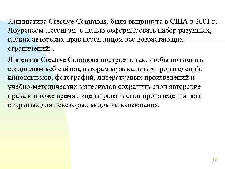 Инициатива Creative Commons, была выдвинута в США в 2001 г.  Лоуренсом Лессигом с