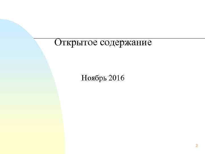 Открытое содержание   Ноябрь 2016     2 