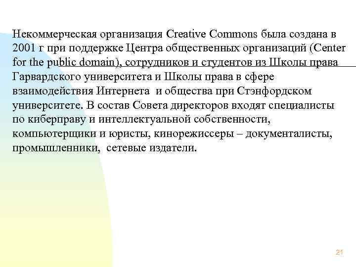 Некоммерческая организация Creative Commons была создана в 2001 г при поддержке Центра общественных организаций