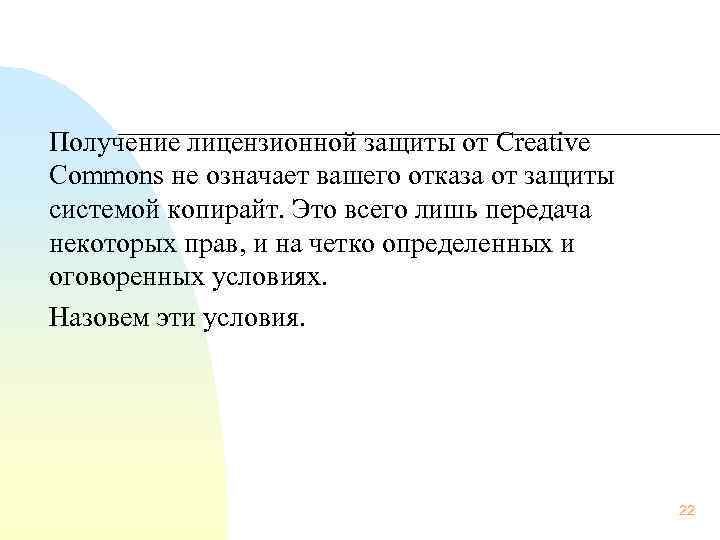 Получение лицензионной защиты от Creative Commons не означает вашего отказа от защиты системой копирайт.