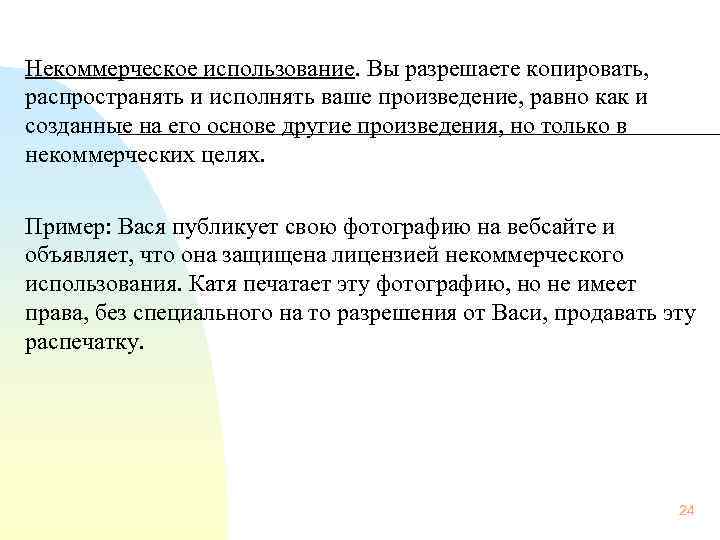 Некоммерческое использование. Вы разрешаете копировать,  распространять и исполнять ваше произведение, равно как и