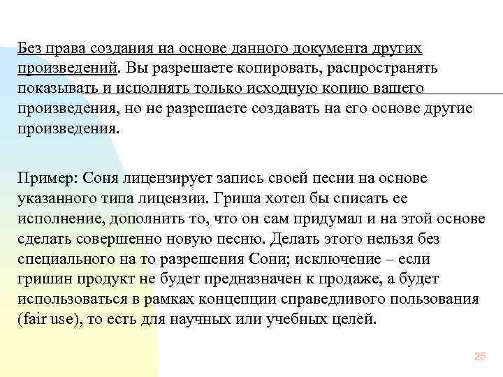 Без права создания на основе данного документа других произведений. Вы разрешаете копировать, распространять показывать