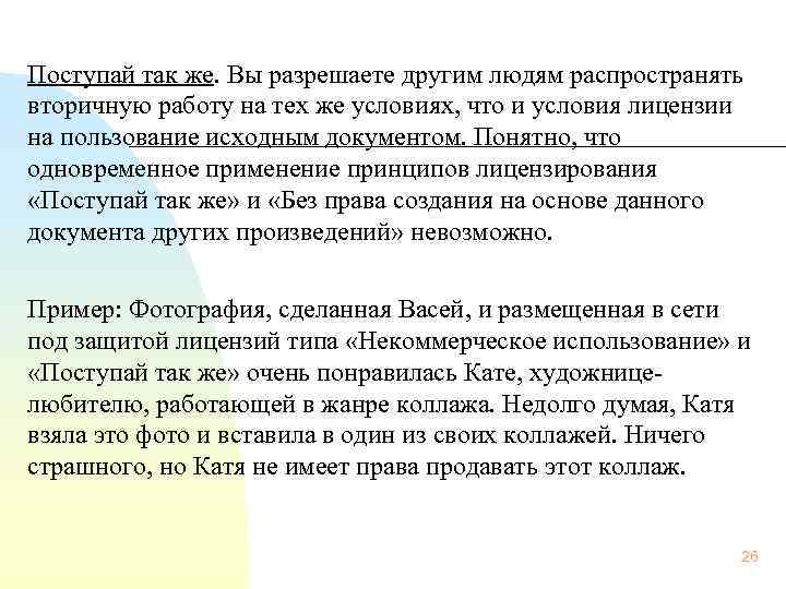 Поступай так же. Вы разрешаете другим людям распространять вторичную работу на тех же условиях,