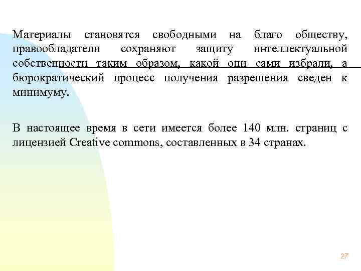 Материалы становятся свободными на благо обществу,  правообладатели сохраняют защиту интеллектуальной собственности таким образом,