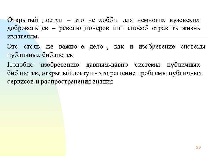 Открытый доступ – это не хобби для немногих вузовских     
