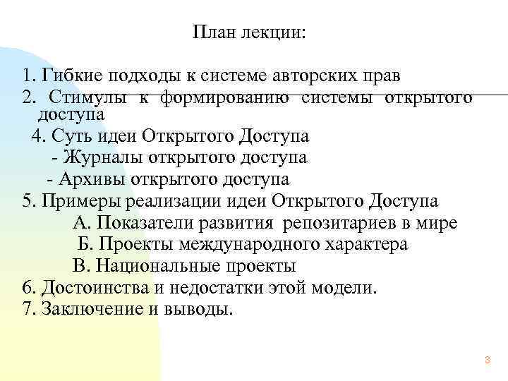    План лекции:  1. Гибкие подходы к системе авторских прав 2.