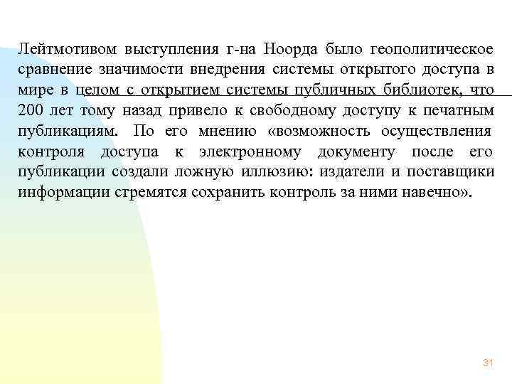 Лейтмотивом выступления г-на Ноорда было геополитическое сравнение значимости внедрения системы открытого доступа в мире