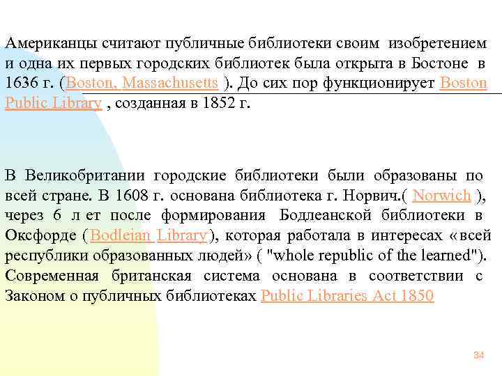 Американцы считают публичные библиотеки своим изобретением и одна их первых городских библиотек была открыта