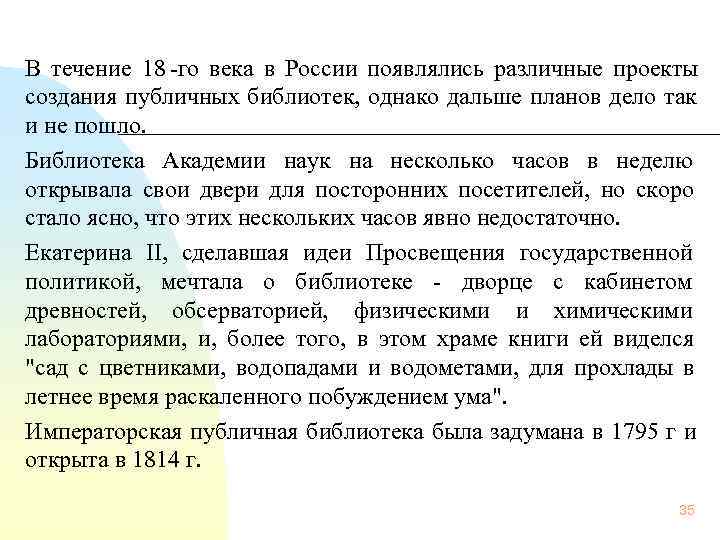 В течение 18 -го века в России появлялись различные проекты    