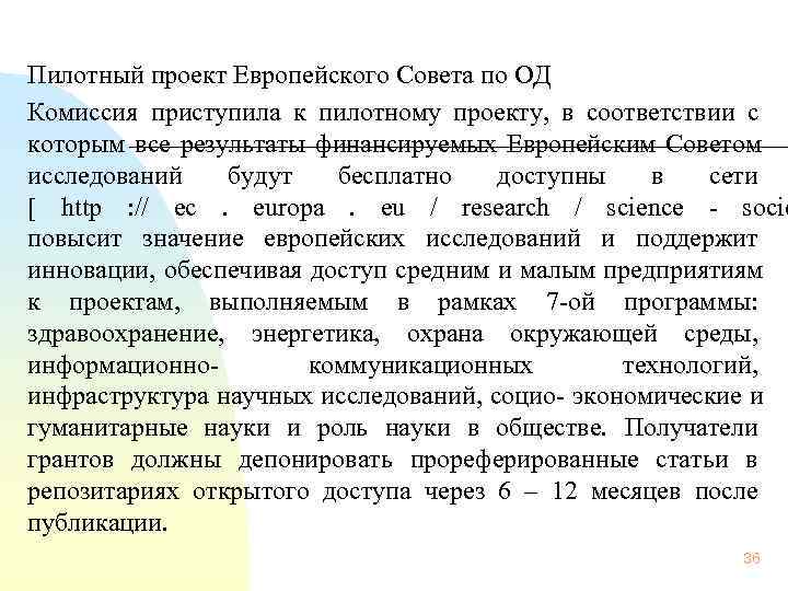 Пилотный проект Европейского Совета по ОД Комиссия приступила к пилотному проекту,  в соответствии