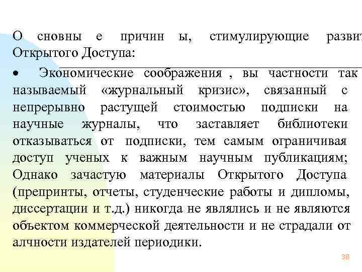 О сновны е причин ы,  стимулирующие развит   Открытого Доступа: · 