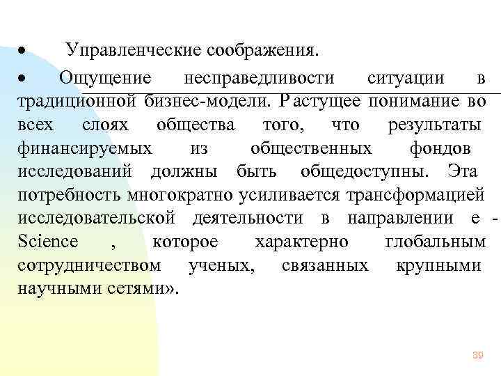 ·  Управленческие соображения. · Ощущение несправедливости ситуации в традиционной бизнес-модели.  Р астущее