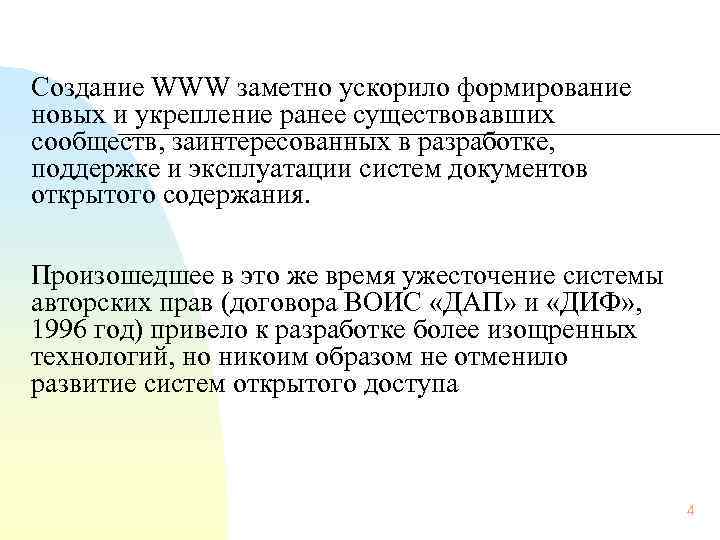   Создание WWW заметно ускорило формирование новых и укрепление ранее существовавших сообществ, заинтересованных
