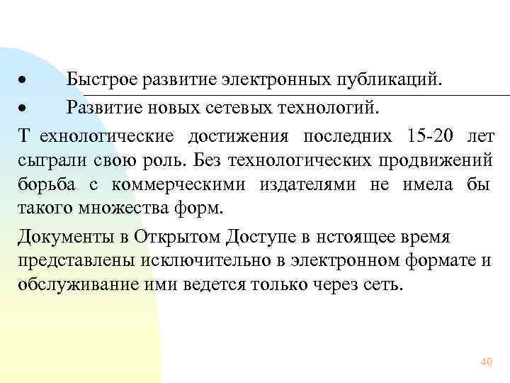 ·  Быстрое развитие электронных публикаций.  ·  Развитие новых сетевых технологий. 