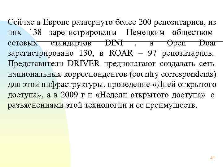Сейчас в Европе развернуто более 200 репозитариев, из них 138 зарегистрированы Немецким обществом 