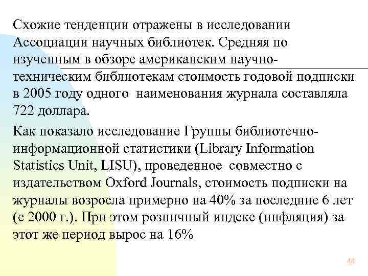 Схожие тенденции отражены в исследовании Ассоциации научных библиотек. Средняя по изученным в обзоре американским