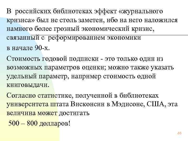 В российских библиотеках эффект «журнального кризиса» был не столь заметен, ибо на него наложился