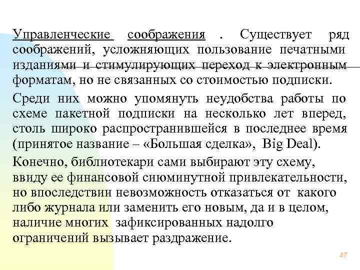 Управленческие соображения.  Существует ряд соображений,  усложняющих пользование печатными изданиями и стимулирующих переход