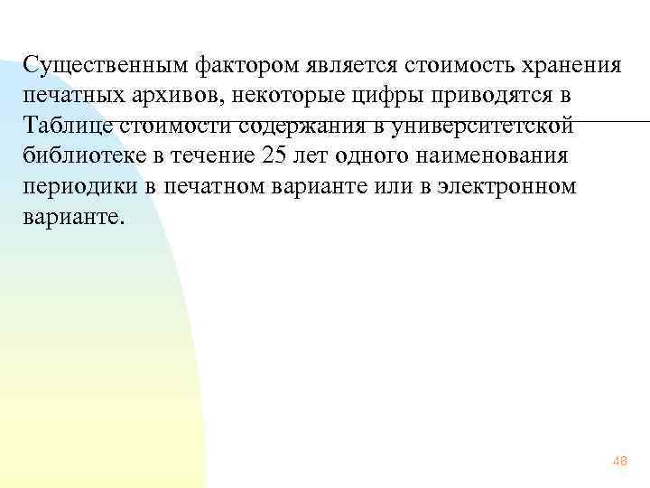 Существенным фактором является стоимость хранения печатных архивов, некоторые цифры приводятся в Таблице стоимости содержания