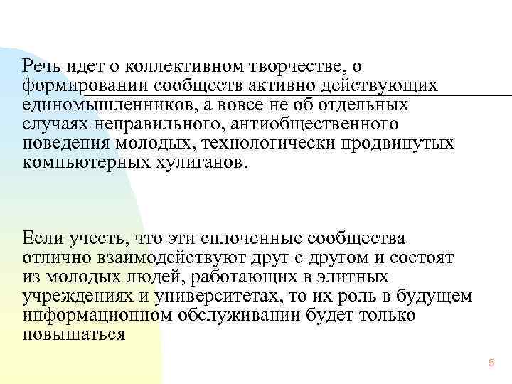   Речь идет о коллективном творчестве, о формировании сообществ активно действующих единомышленников, а
