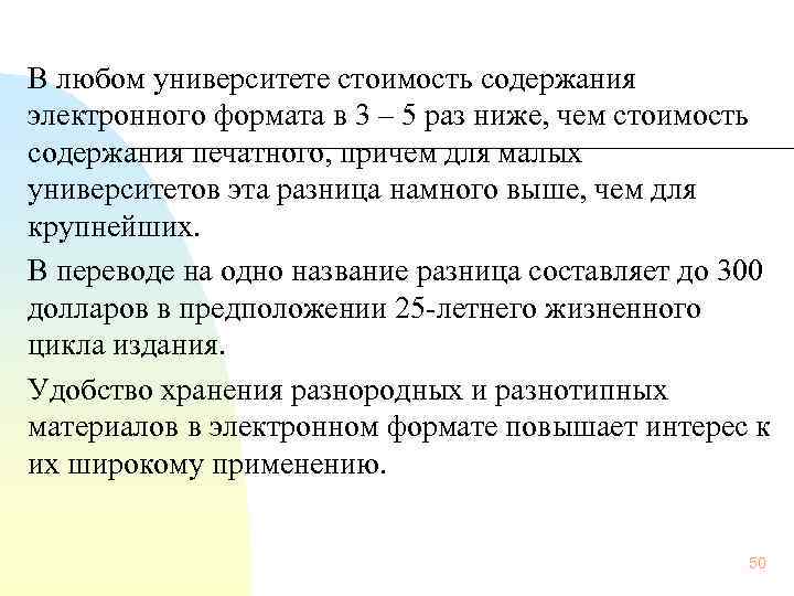 В любом университете стоимость содержания электронного формата в 3 – 5 раз ниже, чем