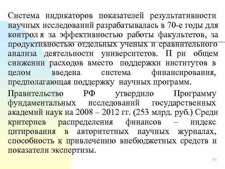 Система индикаторов показателей результативности научных исследований разрабатывалась в 70 -е годы для контрол я